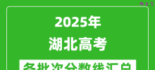 2025年湖北高考各批次分数线汇总（含一本,二本,专科分数线）