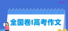 2021全国卷一高考作文题目：关于理想