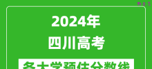 2024四川高考省内外各大学预估分数线汇总（含预估位次和分数线）