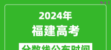 福建高考分数线公布时间2024年具体时间是几号？
