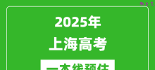 2025上海一本线预估_最低多少分能上一本大学？