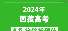 预估西藏2024年高考本科分数线大概多少分？