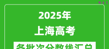 2025年上海高考各批次分数线汇总（含一本,二本,专科分数线）