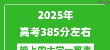 2025全国各地高考385分左右能上的大学一览表(含理科+文科)