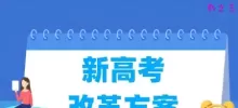 新高考改革方案及答疑汇总版（3+1+2）