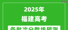 2025福建高考分数线预测_各批次分数线预计是多少？