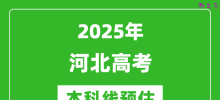 2025河北本科线预估_最低多少分能上本科大学？