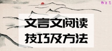 文言文阅读技巧及方法_如何提升文言文阅读能力