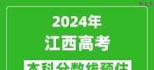 预估江西2024年高考本科分数线大概多少分？