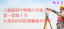 人教版初中物理八年级上册第一章第 1 节 长度和时间的测量教学思