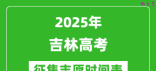 2025年吉林高考征集志愿时间安排时间表_什么时候填报