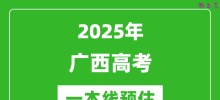 2025广西一本线预估_最低多少分能上一本大学？