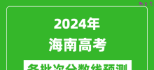 2024海南高考各批次分数线预测（附历年录取分数线）