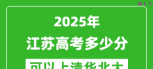 2025年江苏高考多少分可以上清华北大？附江苏投档线