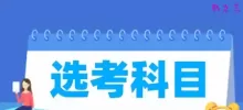 选考科目是什么意思？