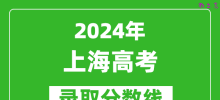 2024上海高考录取控制分数线（含特招、本科、专科）