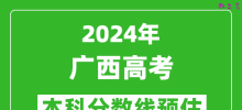 预估广西2024年高考本科分数线大概多少分？