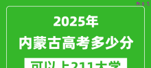 2025年内蒙古高考多少分可以上211大学？附内蒙古投档线