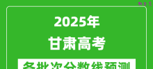 2025甘肃高考分数线预测_各批次分数线预计是多少？