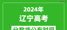 辽宁高考分数线公布时间2024年具体时间是几号？