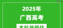 2025广西本科线预估_最低多少分能上本科大学？