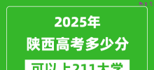 2025年陕西高考多少分可以上211大学？附陕西投档线