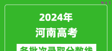 2024河南高考各批次录取分数线一览表（含一本,二本,专科）