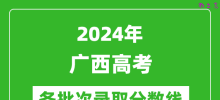 2024广西高考各批次录取分数线一览表（含一本,二本,专科）
