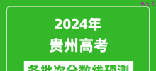 2024贵州高考各批次分数线预测（附历年录取分数线）