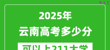 2025年云南高考多少分可以上211大学？附云南投档线