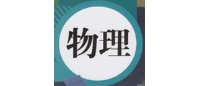 物理教学设计