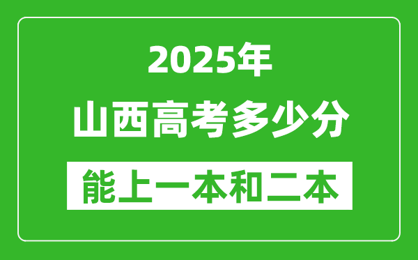 预计2025年山西高考多少能上一本和二本